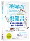 運動傷害復健書【升級增訂版】：最完善的運動傷害之預防、治療與復健