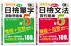 日檢分類單字問題集及文法機能分類題庫高分合格暢銷套書：絕對合格 日檢分類單字N5測驗問題集+絕對合格 日檢文法機能分類寶石題庫N5(16K+MP3