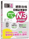 情境分類＆一字一圖：新制對應 絕對合格 日檢必考單字N3（25K+QR碼線上音檔）