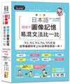 QR Code朗讀 隨看隨聽 日本語關鍵字圖像記憶易混文法比一比N1,N2,N3,N4,N5文法，從零基礎到考上N1自學就靠這一本（25K+QR Code 線上音檔）