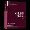 GREP Tricks：InDesign自動化的極致，快速搞定瑣碎繁冗的編排流程