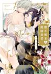 膽小魔王和傲嬌勇者（全）（首刷限定版）