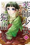 藥師少女的獨語（9）