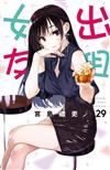出租女友（29）