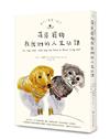 坐下、等等、好了：罹癌寵物教我們的人生功課