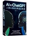 AI和ChatGPT 人類和機器共生的未來