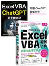 Excel VBA 範例字典：自動化處理不求人 (上冊)，隨書附贈《Excel VBA × ChatGPT 新手練功坊》 手冊