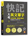 快記大考英文單字（Ⅰ）：必考詞素＋解構式助記，快速熟記10倍單字量！（隨掃即聽QR Code：全書單字／例句全收錄mp3）