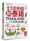 開始遊泰國說泰語：一冊在手，暢行無阻，最貼近泰國的旅行會話