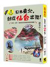 日本東北，就從仙台出發！宮城、山形、福島的自然絕景與經典城鎮