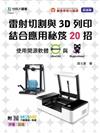 輕課程 雷射切割與3D列印結合應用秘笈20招 使用開源軟體LibreCAD 與 MagicaVoxel