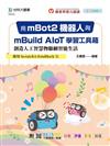 用mBot2機器人與mBuild AIoT學習工具箱創造人工智慧物聯網智能生活-使用Scratch3.0（mBlock 5）