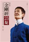 金剛經23疑【增訂版】：阿西老師教您超越大腦思惟模式的般若智慧