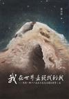 我，在世界盡頭找到我：我與一群十六歲孩子在尼泊爾的朝聖之途