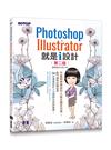 Photoshop X Illustrator 就是i設計 (第二版)