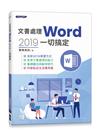 文書處理Word 2019一切搞定