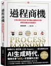 過程商機：分享AI無法生成、對手難以複製的日常，即使沒產品也能贏利！