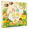 你在這裡：展開冒險，擁抱生命