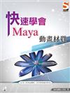 快速學會 Maya 動畫材質