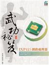 IXP425 網路處理器 武功祕笈