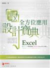 Excel 全方位應用 設計寶典