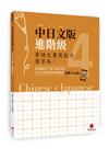 華語文書寫能力習字本：中日文版進階級4（依國教院三等七級分類，含日文釋意及筆順練習QR Code）