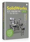 SolidWorks專業工程師訓練手冊[1]-基礎零件篇(第四版)