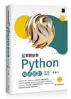 從零開始學Python程式設計(第三版修訂版)（適用Python 3.10以上）