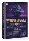 密碼管理系統理論與實作：使用 Python 的 Crypto、Tkinter 與 Django 套件