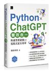 Python X ChatGPT雙效合一：快速學會最強AI，寫程式更有效率