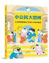 小公民大思辨①比答案更重要的15個生活思考練習：同儕互動、家人相處、學校學習篇