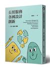 長照服務各國設計創新：合作、創新、體驗