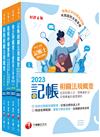 2023[專業科目]記帳士課文版套書：執業會計師精析解題秘笈，掌握考試脈絡！