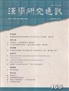漢學研究通訊42卷1期NO.165(112.02)