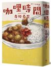 咖哩時間【日本最受年輕讀者青睞之文學賞作家，長篇極品傑作】