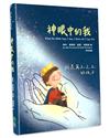 神眼中的我（精裝）：我是萬王之王的孩子