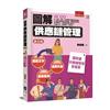 圖解供應鏈管理（3版）