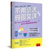 不用讀書的國文課－聽Podcast聊【古典文學】，讓古文大咖成為你的高分家教 ：【提供「學測跨領域混合題組」+「非連續文本題型」，由教授親自解析】
