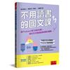 不用讀書的國文課－聽Podcast聊【古典文學】，讓古文大咖成為你的高分家教 ：【提供「學測跨領域混合題組」+「非連續文本題型」，由教授親自解析】