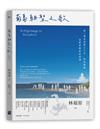 菊島朝聖之歌：來一場澎湖風土人文、特色建築及聖者腳蹤的巡禮