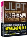 怪物講師教學團隊的JLPT N3日檢6回全真模擬試題+解析(2書+附「Youtor App」內含VRP虛擬點讀筆+防水書套)