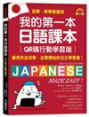 我的第一本日語課本【QR碼行動學習版】：適用完全初學、從零開始的日文學習者，自學、教學都好用！