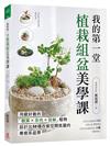 我的第一堂植栽組盆美學課：用最好養的「觀葉×多肉×苔蘚」植物，設計出58種改變空間氛圍的療癒系盆景