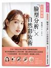 【定格圖解】臉型分析×自然彩妝術：日本YT網紅彩妝大師首次傳授魔鬼細節，教你用最簡單的工具與步驟「打造清透膚質、放大五官優勢、煥發動人神采」，畫出漂亮自信的完美妝容