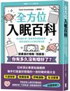 全方位入眠百科：結合腦科學、營養學與運動醫學，放鬆減壓的100個好睡祕笈