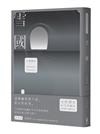 雪國：鳥瞰鏡像人間、描摹命定與徒然，戰後川端文學獲得世界矚目之作