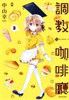 調教咖啡廳（3）