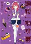 調教咖啡廳（4）