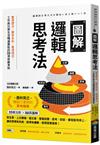 圖解邏輯思考法：整理想法、應答自如、看清情況，工作與日常生活暢通無阻的35項致勝準則