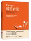 Jenny的漫遊食堂：帶你循跡記憶味蕾、簡單做菜，重溫家常飲食的感動